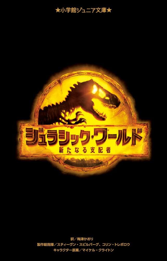 Amazon.co.jp: ジュラシック・ワールド 新たなる支配者 (小学館